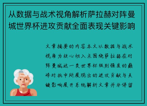 从数据与战术视角解析萨拉赫对阵曼城世界杯进攻贡献全面表现关键影响