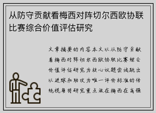 从防守贡献看梅西对阵切尔西欧协联比赛综合价值评估研究