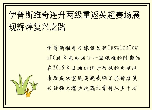 伊普斯维奇连升两级重返英超赛场展现辉煌复兴之路 伊普斯维奇连升两级重返英超赛场展现辉煌复兴之路