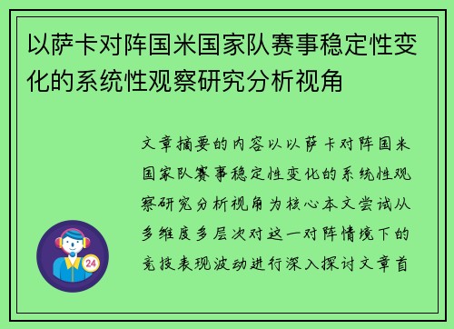 以萨卡对阵国米国家队赛事稳定性变化的系统性观察研究分析视角 以萨卡对阵国米国家队赛事稳定性变化的系统性观察研究分析视角