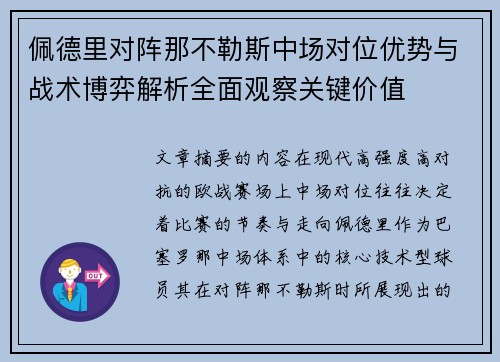 佩德里对阵那不勒斯中场对位优势与战术博弈解析全面观察关键价值 佩德里对阵那不勒斯中场对位优势与战术博弈解析全面观察关键价值