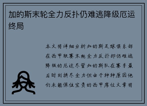 加的斯末轮全力反扑仍难逃降级厄运终局 加的斯末轮全力反扑仍难逃降级厄运终局