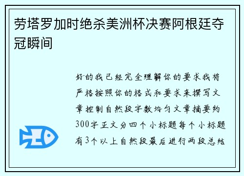 劳塔罗加时绝杀美洲杯决赛阿根廷夺冠瞬间
