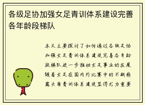 各级足协加强女足青训体系建设完善各年龄段梯队 各级足协加强女足青训体系建设完善各年龄段梯队