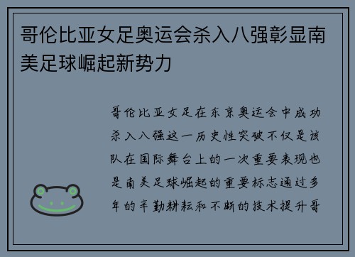 哥伦比亚女足奥运会杀入八强彰显南美足球崛起新势力 哥伦比亚女足奥运会杀入八强彰显南美足球崛起新势力