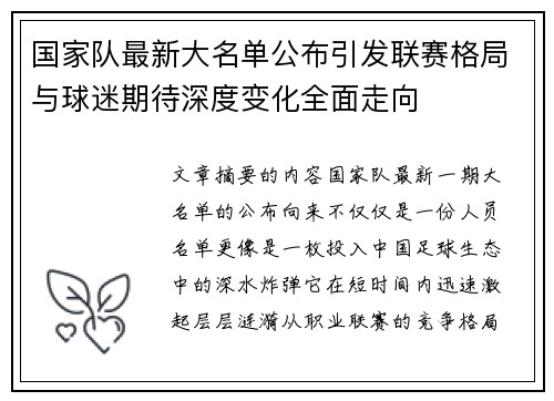 国家队最新大名单公布引发联赛格局与球迷期待深度变化全面走向 国家队最新大名单公布引发联赛格局与球迷期待深度变化全面走向