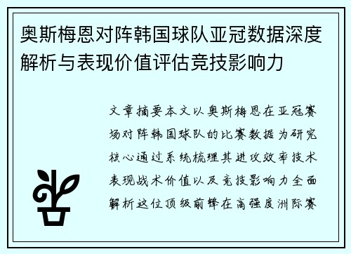 奥斯梅恩对阵韩国球队亚冠数据深度解析与表现价值评估竞技影响力 奥斯梅恩对阵韩国球队亚冠数据深度解析与表现价值评估竞技影响力