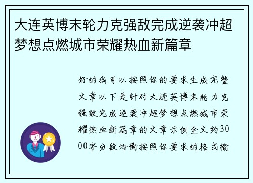大连英博末轮力克强敌完成逆袭冲超梦想点燃城市荣耀热血新篇章 大连英博末轮力克强敌完成逆袭冲超梦想点燃城市荣耀热血新篇章
