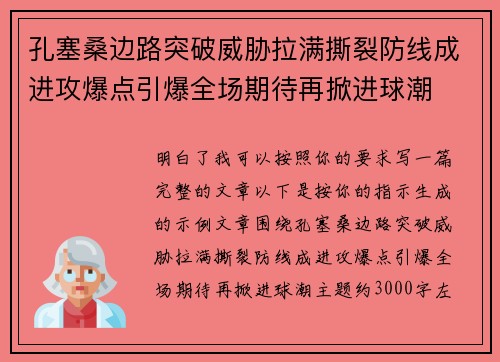 孔塞桑边路突破威胁拉满撕裂防线成进攻爆点引爆全场期待再掀进球潮 孔塞桑边路突破威胁拉满撕裂防线成进攻爆点引爆全场期待再掀进球潮