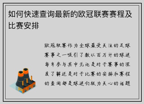 如何快速查询最新的欧冠联赛赛程及比赛安排 如何快速查询最新的欧冠联赛赛程及比赛安排