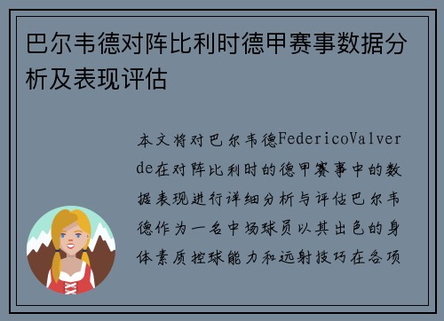 巴尔韦德对阵比利时德甲赛事数据分析及表现评估 巴尔韦德对阵比利时德甲赛事数据分析及表现评估