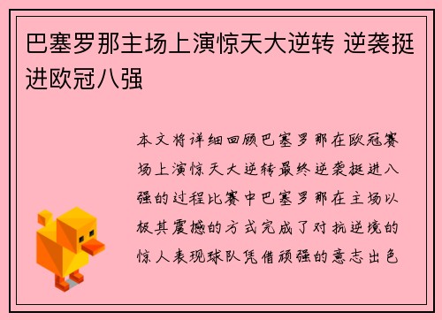 巴塞罗那主场上演惊天大逆转 逆袭挺进欧冠八强