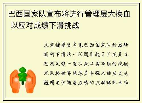 巴西国家队宣布将进行管理层大换血 以应对成绩下滑挑战 巴西国家队宣布将进行管理层大换血 以应对成绩下滑挑战