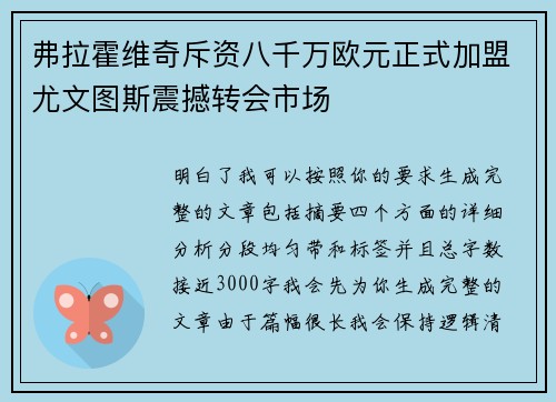 弗拉霍维奇斥资八千万欧元正式加盟尤文图斯震撼转会市场 弗拉霍维奇斥资八千万欧元正式加盟尤文图斯震撼转会市场