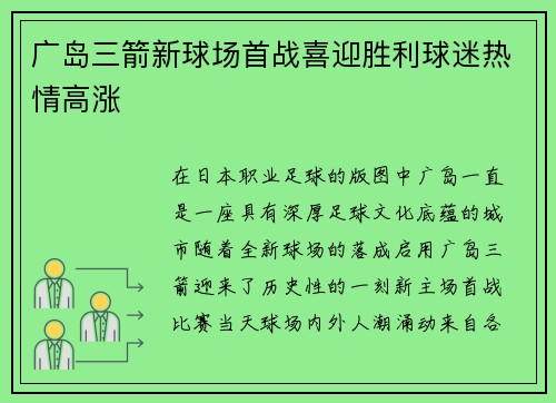 广岛三箭新球场首战喜迎胜利球迷热情高涨