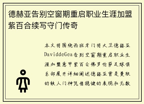 德赫亚告别空窗期重启职业生涯加盟紫百合续写守门传奇 德赫亚告别空窗期重启职业生涯加盟紫百合续写守门传奇