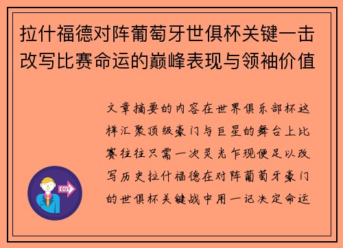 拉什福德对阵葡萄牙世俱杯关键一击改写比赛命运的巅峰表现与领袖价值 拉什福德对阵葡萄牙世俱杯关键一击改写比赛命运的巅峰表现与领袖价值
