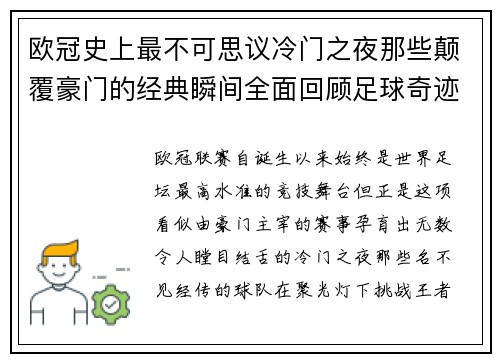欧冠史上最不可思议冷门之夜那些颠覆豪门的经典瞬间全面回顾足球奇迹 欧冠史上最不可思议冷门之夜那些颠覆豪门的经典瞬间全面回顾足球奇迹