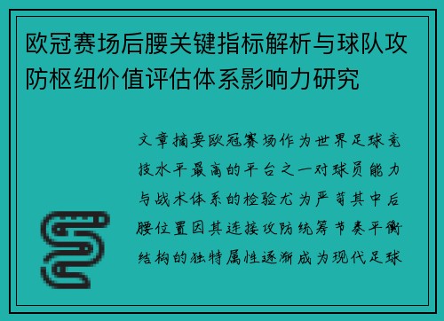 欧冠赛场后腰关键指标解析与球队攻防枢纽价值评估体系影响力研究 欧冠赛场后腰关键指标解析与球队攻防枢纽价值评估体系影响力研究