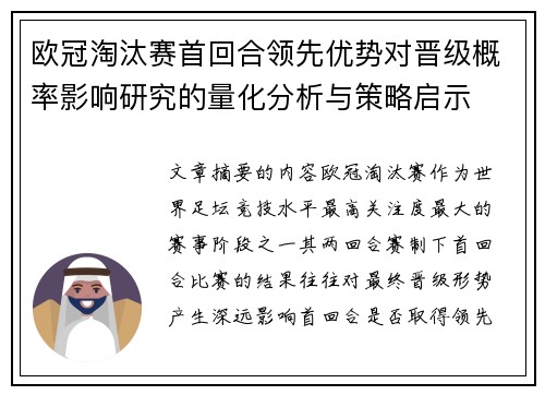 欧冠淘汰赛首回合领先优势对晋级概率影响研究的量化分析与策略启示