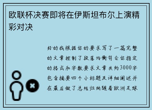 欧联杯决赛即将在伊斯坦布尔上演精彩对决 欧联杯决赛即将在伊斯坦布尔上演精彩对决