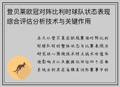 登贝莱欧冠对阵比利时球队状态表现综合评估分析技术与关键作用