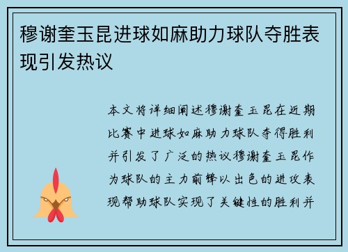 穆谢奎玉昆进球如麻助力球队夺胜表现引发热议