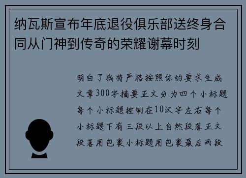 纳瓦斯宣布年底退役俱乐部送终身合同从门神到传奇的荣耀谢幕时刻