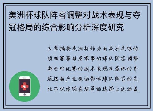 美洲杯球队阵容调整对战术表现与夺冠格局的综合影响分析深度研究