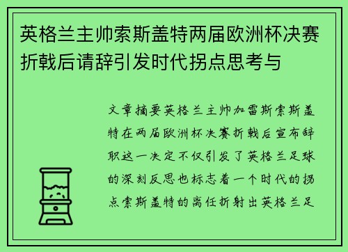 英格兰主帅索斯盖特两届欧洲杯决赛折戟后请辞引发时代拐点思考与